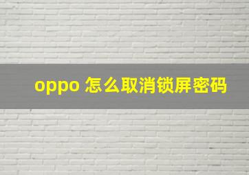 oppo 怎么取消锁屏密码